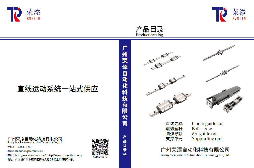 RONTIM直线运动系统产品目录